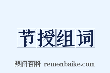 节授组词是什么意思的图片
